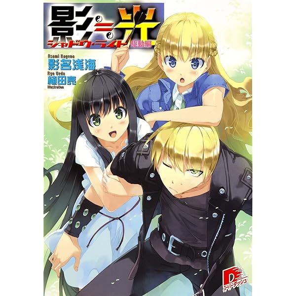 Amazon.co.jp: 影≒光 シャドウ・ライト 突破編 (集英社スーパー